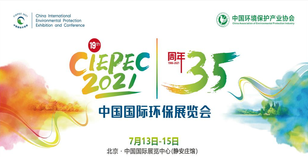 第十九屆中國國際環(huán)保展覽會開幕倒計時，“晟”情邀您先睹為快！