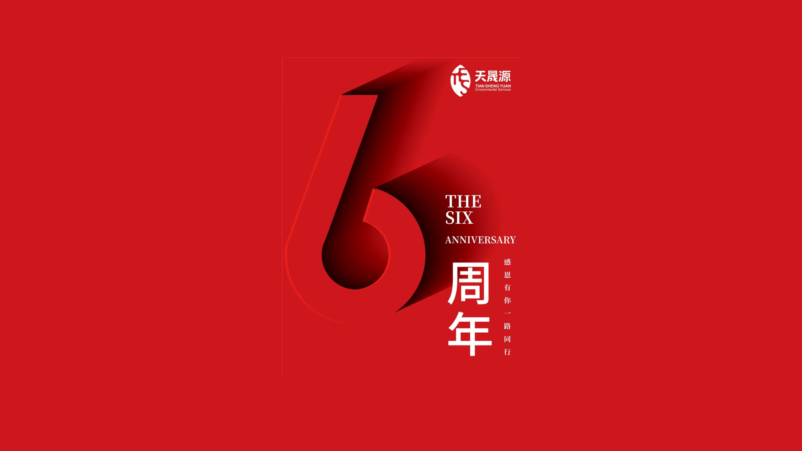 天晟源環(huán)保成立六周年！