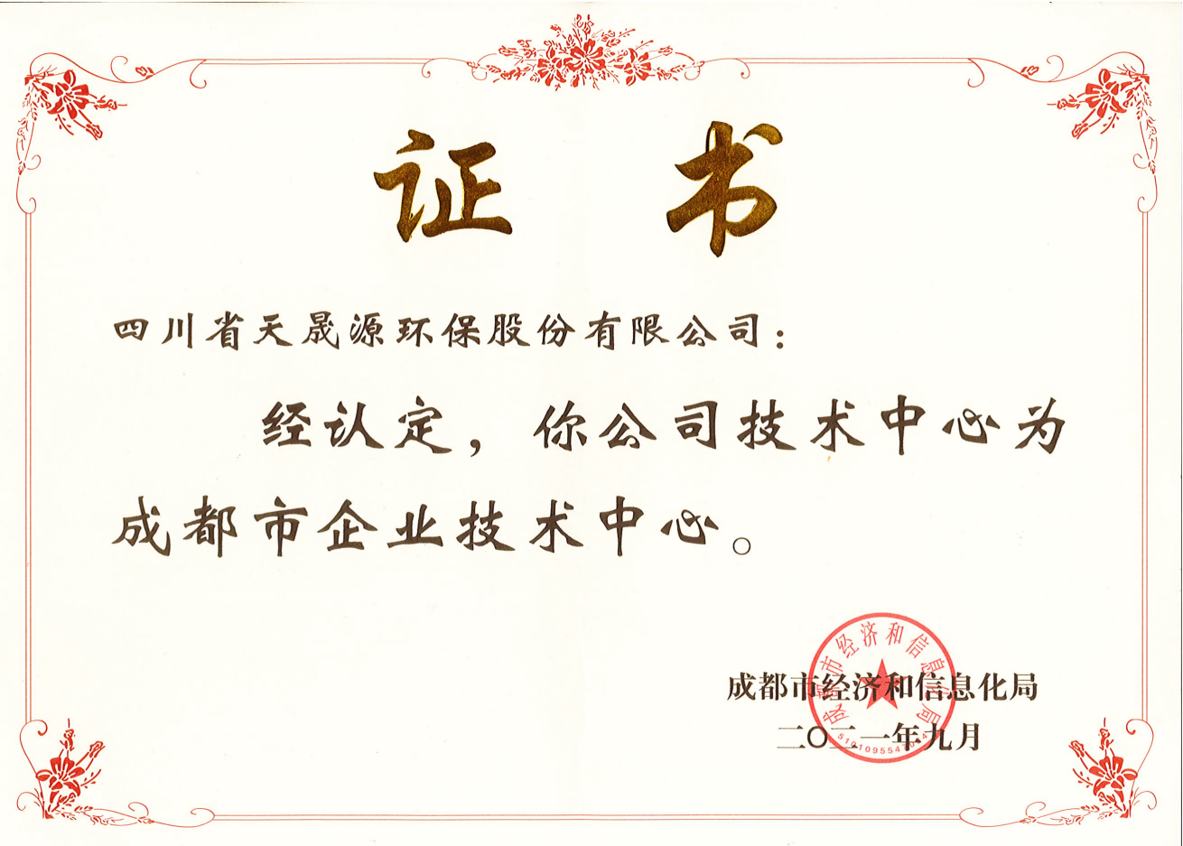 技術(shù)實力再上臺階！天晟源環(huán)保成功 認定“成都市企業(yè)技術(shù)中心”