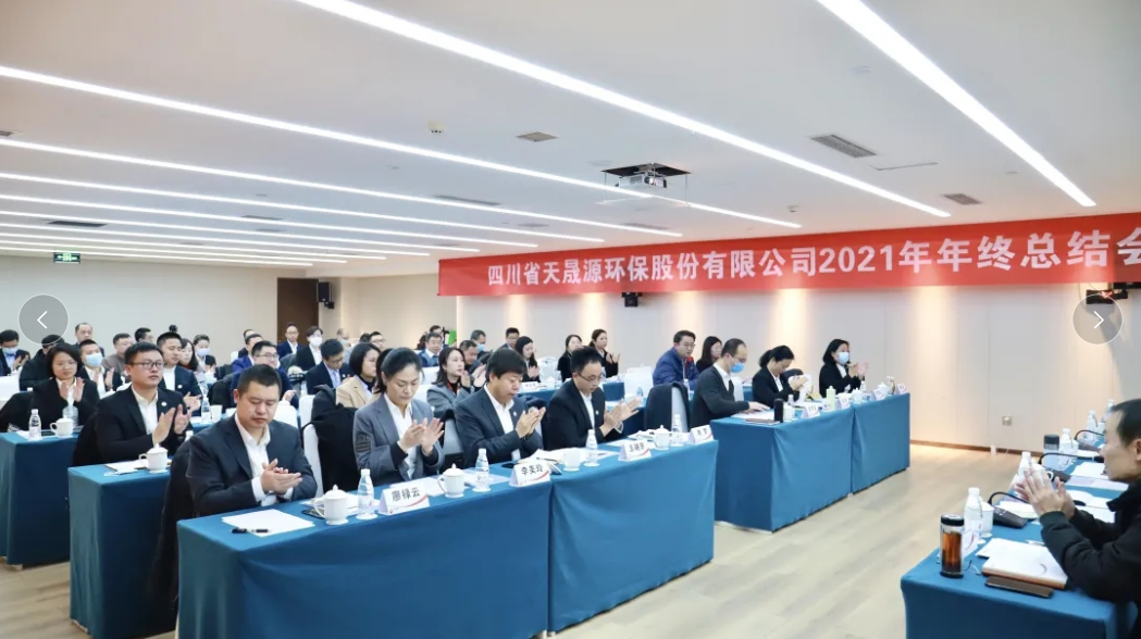 心有藍圖志非凡，凝心聚力啟新途 ——天晟源環(huán)保2021年年終總結(jié)會順利舉辦