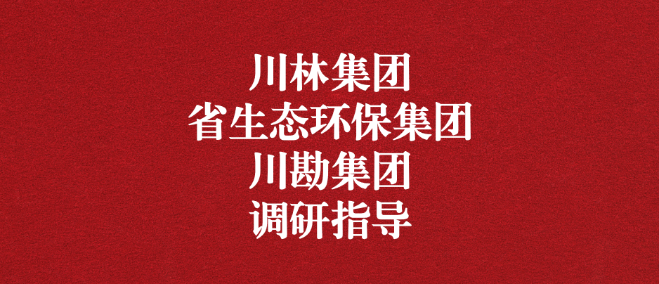 強化跨領(lǐng)域合作關(guān)系，共謀林草碳匯發(fā)展道路