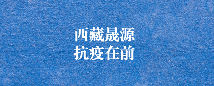 攜手政府顯擔當，齊心協(xié)力抗疫情