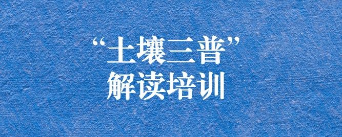“解”中求思，“讀”中求進 ——天晟源環(huán)保組織開展《四川省第三次全國土壤普查方案》解讀培訓(xùn)會