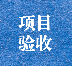 攀枝花錦利釩鈦環(huán)境修復(fù)及風險管控項目通過專家驗收