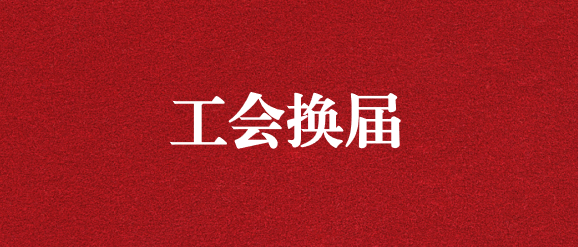 保職工權(quán)益，為群眾發(fā)聲——天晟源環(huán)保工會完成換屆選舉