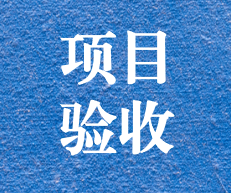 辛勤耕耘，終結(jié)碩果 ——攀枝花市關(guān)閉地塊詳查項目通過專家評審及驗收
