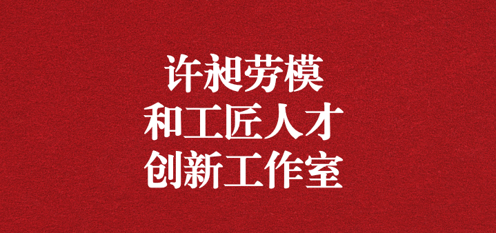 天晟源環(huán)?！霸S昶勞模和工匠人才創(chuàng)新工作室”正式獲得命名！