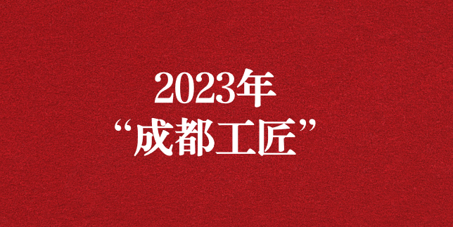 執(zhí)工匠精神之心，走精益求精之路——天晟源環(huán)保員工再獲“成都工匠”榮譽