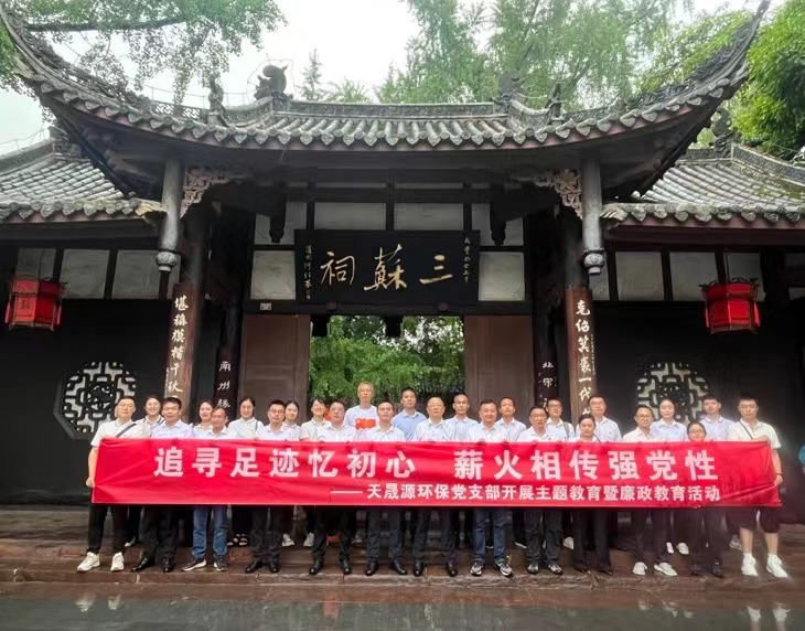 追尋足跡憶初心，薪火相傳強黨性 ——天晟源環(huán)保開展主題教育暨廉政教育活動