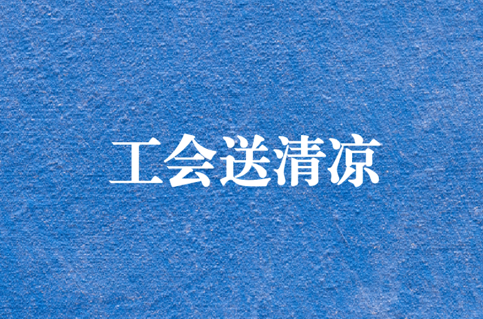 心系員工，暑夏有情——天晟源環(huán)保工會開展夏日送清涼慰問活動