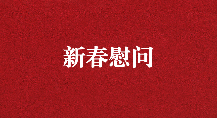 關(guān)懷備至、情暖佳節(jié)——上級工會先后赴天晟源環(huán)保慰問職工