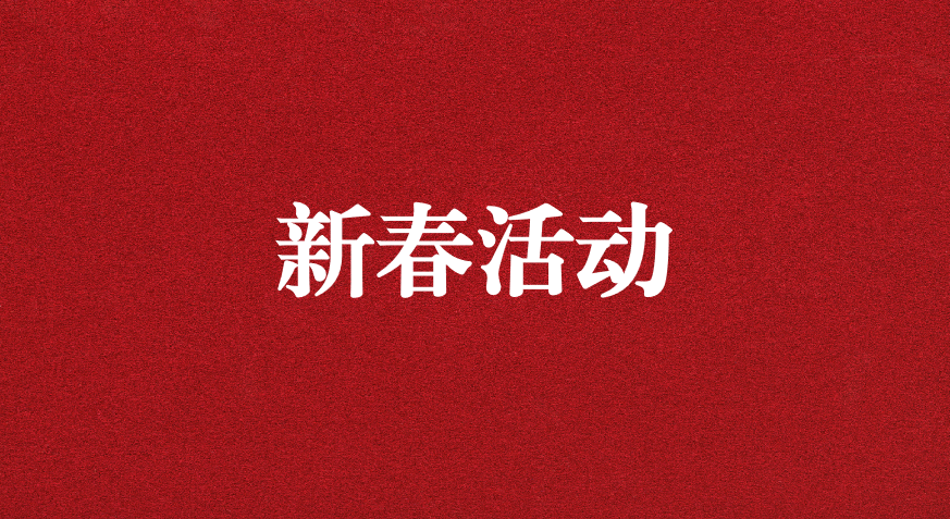 迎龍年新春，過安全之年——天晟源環(huán)保開展新春企業(yè)文化活動