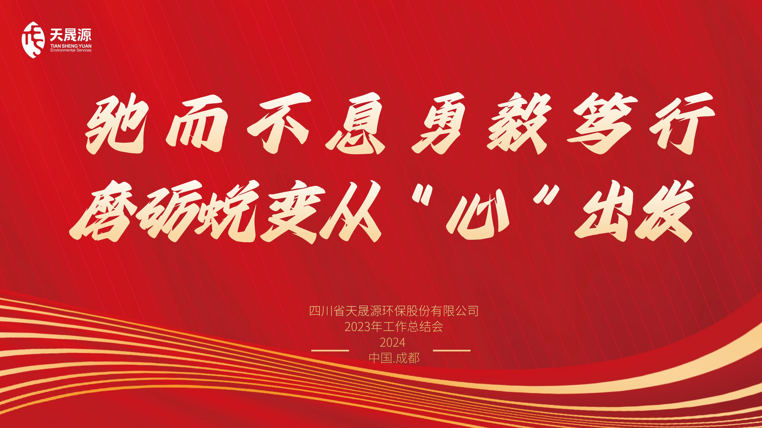 馳而不息勇毅篤行，磨礪蛻變從“心”出發(fā)——天晟源環(huán)保召開2023年工作總結(jié)會