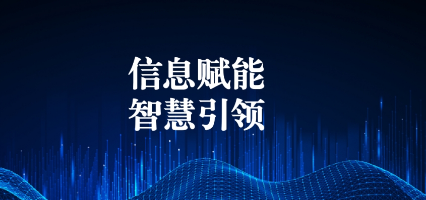 奮戰(zhàn)五一︱信息化提升效能，智慧化引領(lǐng)發(fā)展