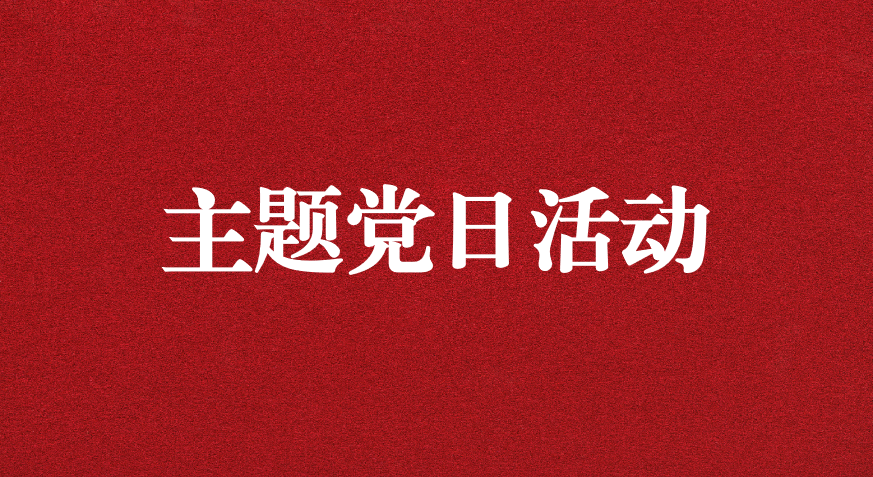 以利獵權(quán)，滋生腐敗 ——川勘天晟源公司黨支部開展主題黨日活動