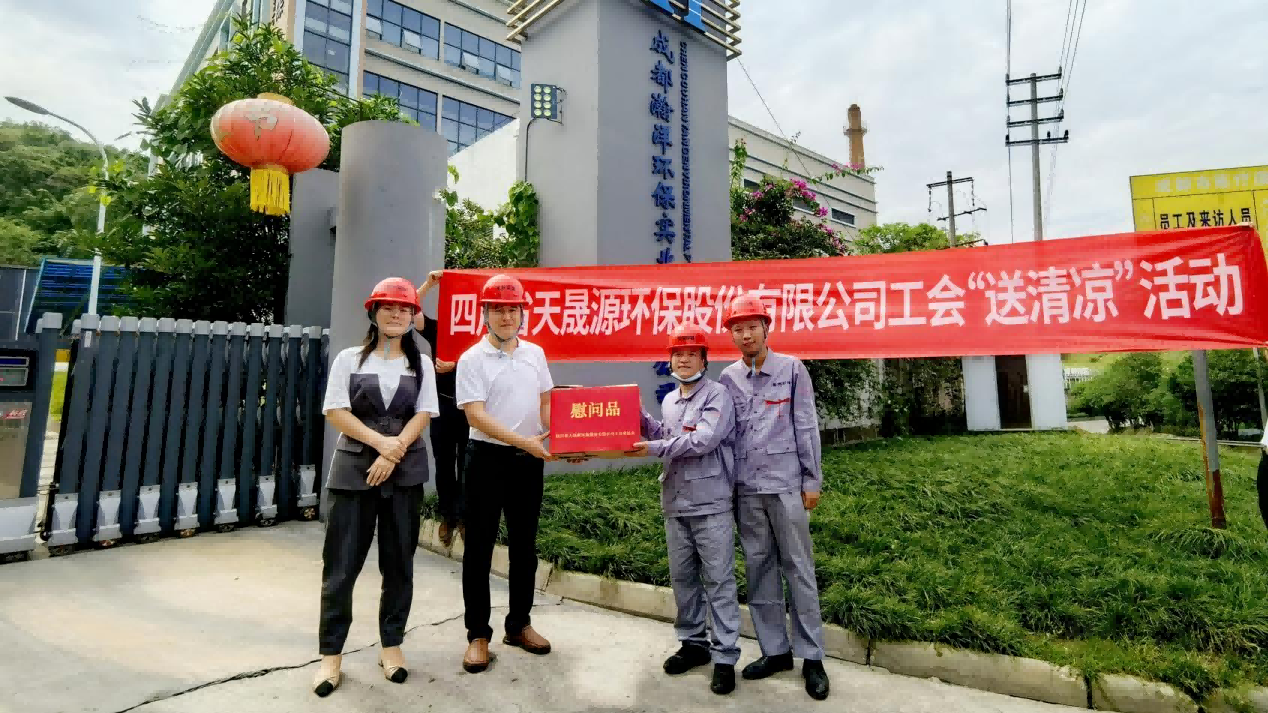 工會夏日送清涼，關(guān)懷員工顯真情——天晟源環(huán)保工會開展高溫慰問活動