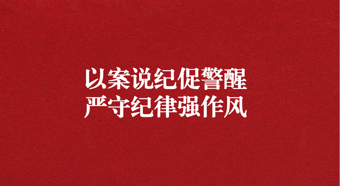 以案說紀促警醒，嚴守紀律強作風——川勘天晟源公司黨支部召開黨員大會暨主題黨日活動