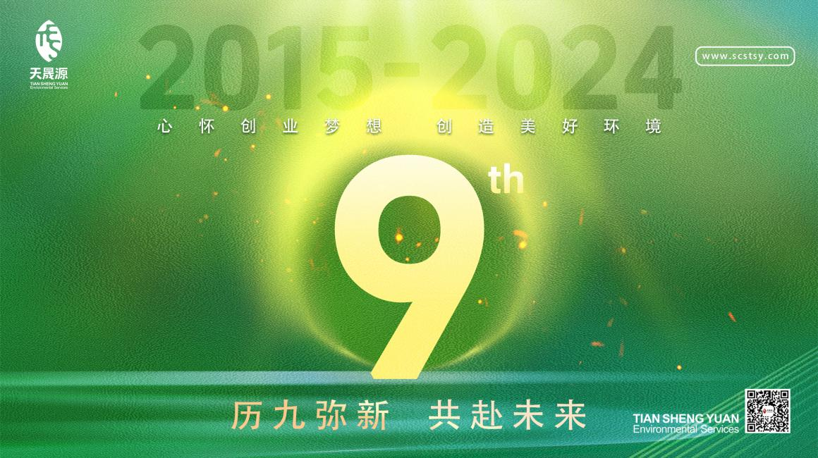 歷九彌新.共赴未來，天晟源環(huán)保喜迎創(chuàng)立9周年！