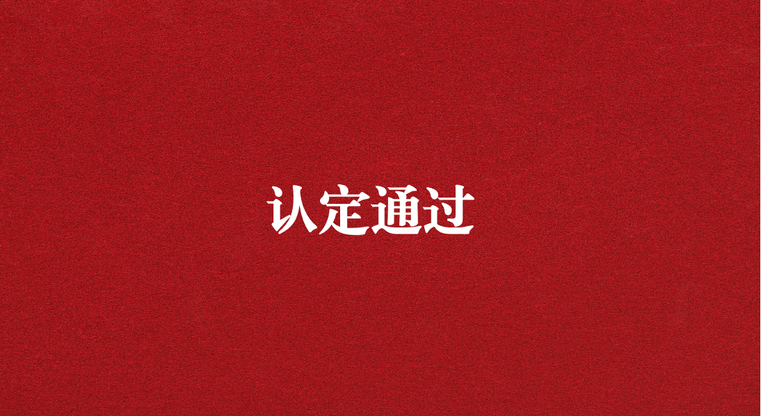 實力再獲認可！天晟源環(huán)保成功通過四川省產(chǎn)業(yè)技術(shù)基礎(chǔ)公共服務(wù)平臺認定