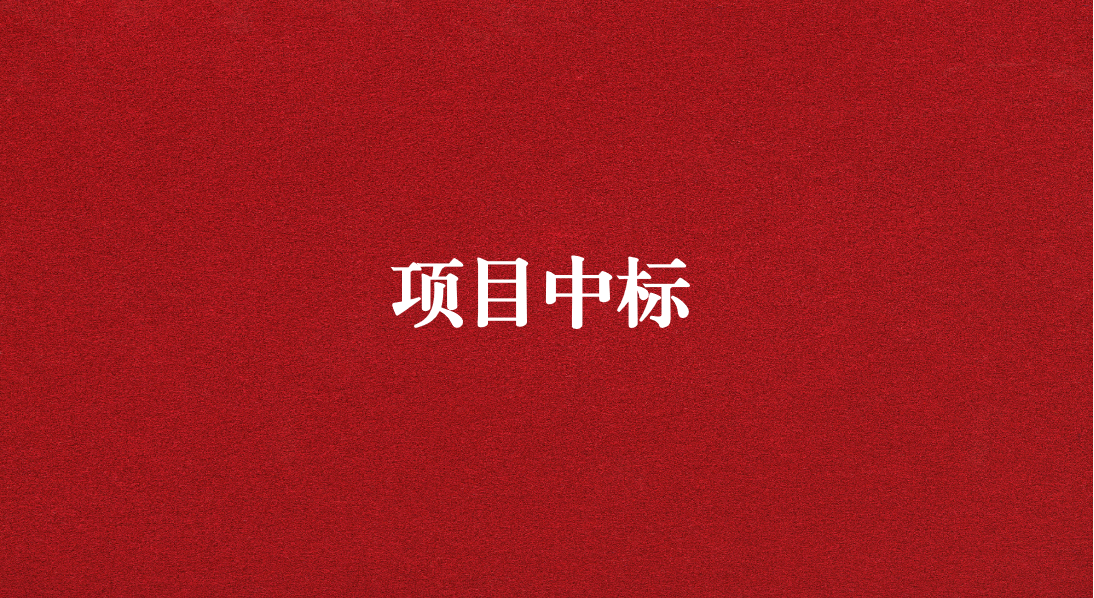 助力長江流域生態(tài)修復(fù)，打造“美麗四川”生態(tài)樣板 ——天晟源環(huán)保成功中標又一重大項目
